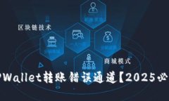 如何处理TPWallet转账错误通道？2025必看解决方案