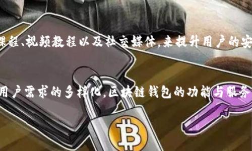 区块链钱包的最初始状态为用户提供了一个安全而私密的环境，以存储和管理其数字资产。这种钱包是用户与区块链网络交互的重要工具，它不仅涉及到货币的转移和接收，还涵盖了资产的管理和交易的安全保障。

### 一、区块链钱包的基本概念
区块链钱包的定义
区块链钱包是一个用于存储比特币、以太坊等数字货币的工具。严格而言，钱包本身并不存储货币，而是存储你的公钥和私钥。公钥相当于你的银行账号，而私钥则是你的密码。如果没有私钥，用户就无法访问自己的数字资产。

区块链钱包的类型
区块链钱包大致可以分为以下几种类型：
ul
    listrong热钱包/strong：热钱包通常是联网钱包，使用方便，适合日常交易。但其相对缺乏安全性，容易受到黑客攻击。/li
    listrong冷钱包/strong：冷钱包是离线钱包，安全性相对较高，适合长时间存储数字资产。常见形式包括硬件钱包和纸钱包。/li
    listrong桌面钱包/strong：用户安装在个人电脑上的软件钱包，提供更多控制权，但存在被恶意软件感染的风险。/li
    listrong手机钱包/strong：移动设备上的钱包，方便快捷，适合快速交易。不过，由于手机易丢失，因此安全性相对较低。/li
/ul

### 二、区块链钱包的初始设置
创建区块链钱包的过程
创建一个区块链钱包通常非常简单。用户只需选择一种类型的钱包，下载相关软件或应用程序，并按照指示创建新钱包。这个过程包括生成一对公钥和私钥，用户应该妥善存储私钥。

安全性考虑
在创建钱包后，用户必须确保其安全性。首先，应该对私钥进行加密，并避免在不安全的网络环境下进行交易。此外，用户最好将其私钥保存在一个安全的位置，比如USB闪存驱动器中，然后在进行交易时再连接到网络。

### 三、区块链钱包的功能与应用
数字资产管理
区块链钱包的重要功能之一是管理用户的数字资产。用户可以轻松查看其资产的当前价值、交易记录等信息。这种实时的反馈帮助用户更好地掌控自己的财务状况。

交易的便利性
通过区块链钱包，用户可以快速发送或接收数字资产。用户只需输入对方的钱包地址和交易金额，即可完成交易。对此，用户的体验非常顺畅，这也是区块链钱包受到欢迎的原因之一。

参与区块链生态
区块链钱包使用户能够参与到更广泛的区块链生态系统中，比如去中心化金融（DeFi）平台、NFT市场等。用户可以通过其钱包与不同的应用程序连接，实现各种功能，如借贷、投资等。

### 四、未来发展趋势
区块链钱包的不断进化
随着区块链技术的发展，钱包的功能与安全性也将不断增强。例如，许多钱包开始引入多重签名技术，提升交易安全性。此外，钱包界面也将更加友好，以吸引更多非技术用户。

用户教育的重要性
为了让用户能够安全、高效地使用区块链钱包，用户教育也显得尤为重要。各大钱包提供商应通过各种途径，如在线课程、视频教程以及社交媒体，来提升用户的安全意识和技术能力。

### 结语
区块链钱包的最初始状态是为用户提供一个安全、私密且易于操作的平台来管理数字资产。随着技术的不断进步和用户需求的多样化，区块链钱包的功能与服务也将持续创新与发展。通过提升安全性和用户体验，未来的区块链钱包将为数字资产管理带来更大的便利和可能性。

2025必看：理解区块链钱包的初始状态与未来发展