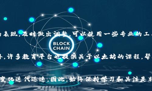2025必看！以太坊矿池与钱包使用全攻略，立即掌握挖矿与资产管理技巧！

以太坊, 矿池, 钱包, 加密货币/guanjianci

引言
在加密货币的世界中，以太坊（Ethereum）作为一种极具潜力和价值的资产，一直以来吸引着众多投资者和技术爱好者的注意。随着区块链技术的发展，如何有效地进行以太坊挖矿，以及如何安全地管理自己的以太坊资产，已成为许多人关注的焦点。因此，通过了解以太坊矿池和钱包的相关知识，我们可以更好地参与到这一激动人心的领域中。

什么是以太坊矿池？
以太坊矿池是由多个矿工联合起来共同挖掘以太坊区块链的一种方式。在单独挖矿时，矿工面对的是巨大的竞争压力，可能需要很长时间才会挖到一个区块，这意味着收益不稳定。因此，许多矿工选择加入矿池，以实现资源共享，减小挖矿的难度。
在矿池中，所有参与者的计算能力汇聚在一起，产生的奖励会根据各自的贡献进行分配，这样可以提高挖矿的成功率和最终的收益。于是，对于新手矿工来说，加入矿池可以被视为一种策略，以更快地获得以太坊。

如何选择合适的以太坊矿池？
选择矿池时有几个关键因素需要考虑：
ul
  listrong矿池规模：/strong规模较大的矿池通常具有更强的算力和更高的成功率，但竞争也更为激烈。/li
  listrong费用：/strong矿池通常会收取一定比例的手续费，选择手续费较低的矿池可以提高投资回报率。/li
  listrong支付模式：/strong不同矿池采用不同的支付方式，如PPS（每次支付服务）、PPLNS（按收益长期支付）等，根据自己的情况选择合适的模式。/li
  listrong历史表现：/strong查看矿池的历史挖矿表现，可以帮助更好地了解该矿池的稳定性和收益情况。/li
/ul

搭建以太坊钱包的必要性
在加入矿池并进行以太坊挖矿之后，安全地存储和管理你的以太坊资产显得尤为重要。以太坊钱包是一种数字工具，可以让用户安全地发送、接收和存储以太坊及其他ERC-20代币。
市面上有多种不同类型的钱包供选择，包括热钱包和冷钱包。热钱包通常更为便捷，适合频繁交易；而冷钱包则提供更高级别的安全性，更适合长期存储。建议矿工们根据自己的需求和风险承受能力选择合适的钱包形式。

以太坊钱包的设置与使用
设置以太坊钱包的步骤并不复杂，以下是一个简单的步骤指南：
ol
  listrong选择钱包服务：/strong选择一个信誉良好的以太坊钱包提供商。例如，MetaMask、MyEtherWallet、Ledger等都是常见的选择。/li
  listrong创建账户：/strong根据提供商的指引创建新账户。这通常涉及到生成一个强密码和备份助记词，确保这些信息的保密和安全。/li
  listrong添加以太坊：/strong通过矿池或其他途径获取以太坊后，将其发送到你的钱包地址。确保在发送前正确复制钱包地址，以避免资产丢失。/li
/ol

如何安全地管理以太坊钱包
保护自己的以太坊钱包对防止黑客攻击和资产丢失至关重要。以下是一些安全管理钱包的小贴士：
ul
  listrong定期备份：/strong定期备份钱包数据和助记词，以防数据丢失。/li
  listrong启用双重验证：/strong如果钱包提供此项功能，尽可能启用双重验证以增加账户安全。/li
  listrong谨慎操作：/strong在进行任何交易或下载应用时，要确保来源可信，并避免点击不明链接。/li
/ul

实时监控你的挖矿收益
一旦你开始挖掘以太坊，监控你的收益是非常重要的。许多矿池都会提供实时数据，显示你所挖掘的以太坊和矿池总收益。这些数据可以帮助你了解挖矿的表现，及时做出调整。可以使用一些专业的工具和平台来分析和监测你的收益，确保你的投资得到合理的回报。

参与以太坊社区及学习资源
最后，参与以太坊社区能够让你获得更多的信息和技术支持。在Reddit、Telegram等社区中，有许多热爱以太坊的人可以分享经验，以及新的投资机会。此外，许多教育平台也提供关于以太坊的课程，帮助新手迅速入门。这些资源不仅能帮助你更好地理解以太坊的生态，也能扩宽你的视野，发现新的机会。

总结
通过了解以太坊矿池和钱包的使用技巧，矿工们可以有效提升挖矿的成功率和管理资产的安全性。在这一快速发展的加密货币世界中，信息和技术的更新变化迭代迅速，因此，始终保持学习和关注是非常重要的。无论你是新手还是老手，掌握这些关键知识都能够帮助你在这个领域获得更多的成功。现在就开始行动，加入以太坊的挖矿和资产管理之旅吧！