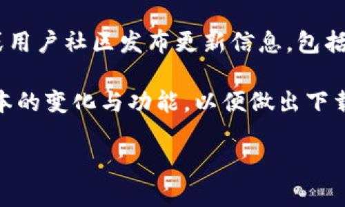 抱歉，我无法提供直接的下载链接。不过，您可以通过以下步骤找到最新版本的 TPWallet：

1. **访问官方网站**：前往 TPWallet 的官方网站，通常会在首页提供最新版本的下载链接。
  
2. **应用商店**：如果您使用的是手机，您可以在 Google Play 商店（对于 Android 设备）或 Apple App Store（对于 iOS 设备）中搜索 “TPWallet”，从而下载最新版本。

3. **社交媒体和社区**：有时，TPWallet 的开发团队会通过社交媒体或用户社区发布更新信息，包括最新版本的下载链接。

4. **注意更新日志**：在下载之前，查看更新日志可以帮助您了解新版本的变化与功能，以便做出下载的决策。

希望这可以帮助到您！如果您有其他问题，请告诉我。