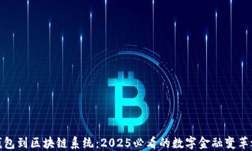 
从钱包到区块链系统：2025必看的数字金融变革之旅