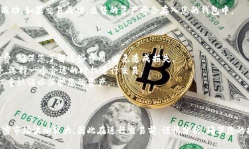 要在TPWallet上出售您的加密货币，您可以遵循以下步骤。请注意，因为具体操作流程可能会随时间变化而有所不同，所以建议您在操作之前查看TPWallet官方网站或相关文档以获取最新信息。

### 步骤一：打开TPWallet

首先，确保您已经下载并安装了TPWallet应用程序。打开应用后，使用您的钱包地址或助记词登录您的账户。

### 步骤二：查看余额

登录后，您会看到您的钱包余额。检查您想要出售的币种是否在余额中，并确认数量。

### 步骤三：选择交易选项

在TPWallet主界面，寻找“交易”或“市场”选项。点击进去，您将看到支持的交易对及其当前市场价格。

### 步骤四：选择出售币种

找到您想要出售的币种，然后选择与其对应的交易对（例如，您可能希望将某种币出售为Ethereum或USDT）。点击相应的交易对进入交易页面。

### 步骤五：输入出售数量

在交易页面，找到出售选项。您需要输入您想要出售的币种数量。TPWallet通常会提供市场价格和您将获得的资产预估，因此请注意查看。

### 步骤六：确认交易

在输入完出售数量后，系统可能会显示交易的详情，包括手续费等信息。仔细核对信息，如果没有问题，点击“确认”或“出售”按钮。

### 步骤七：查看交易状态

完成出售后，您可以在交易记录中查看您的交易状态，确认出售已经成功。如果交易成功，出售的资产将会存入您的钱包中。

### 有用的小贴士

- **注意手续费**：在出售加密货币时，TPWallet会收取一定的手续费。确保您了解这些费用，以免造成损失。
- **市场趋势分析**：在出售之前，可以查看市场动态，分析价格走势，选择一个合适的时机进行交易。
- **安全性**：确保您的TPWallet账户安全，定期更新密码，并启用双重认证以保护您的资产。

### 结论

通过以上步骤，您应该能够顺利在TPWallet上出售您的加密货币。加密市场波动较大，因此在进行交易前，谨慎分析，确保您的投资决策是明智的。