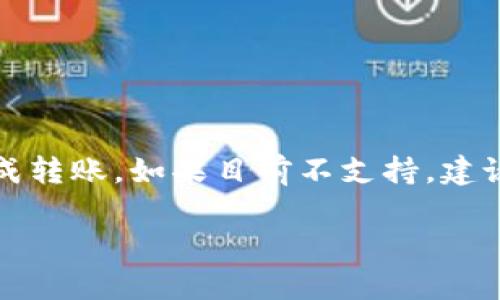 FIL币，即Filecoin，是一种用于区块链存储的加密货币，近年来在加密货币市场上受到越来越多用户的关注。随着区块链技术的发展，越来越多的钱包支持各种类型的加密货币。那么，FIL币能否提到比特派钱包呢？下面，我们将详细探讨这一问题。

什么是比特派钱包？
比特派钱包是一款广受欢迎的数字资产钱包，支持多种加密货币的存储及管理。该钱包不仅具备高安全性，还提供了用户友好的界面，有助于用户轻松进行加密货币的交易与管理。比特派钱包还支持多种链的资产，有助于用户在一个平台上管理不同币种的信息。

FIL币与比特派钱包的兼容性
首先，我们需要确认的是，比特派钱包是否支持FIL币的存储。根据比特派钱包的官方资料，虽然当前比特派钱包支持多种主流加密货币，如比特币、以太坊等，但FIL币的支持状态可能会有所变化。因此，对于想要将FIL币提至比特派钱包的用户来说，首先要了解比特派钱包的最新功能和更新。

如何将FIL币提至比特派钱包？
如果比特派钱包支持FIL币的存储，用户可以按照以下步骤进行转账：
ol
    listrong创建并激活比特派钱包：/strong用户首先需要在比特派官网下载并安装钱包应用。创建新钱包后，务必妥善保管助记词。/li
    listrong获取FIL币钱包地址：/strong在比特派钱包中，获取属于FIL币的地址。这通常可以在“资产”或“接收”选项中找到。/li
    listrong在交易平台进行提币：/strong如果用户是在其他交易平台持有FIL币，可以进入该平台的提币页面，并输入比特派钱包的FIL币地址，输入想要提取的金额，确保信息无误后提交申请。/li
    listrong确认交易：/strong提币请求提交后，通常会收到一封确认邮件，用户需要确认这个请求。确认后，FIL币将被转账至比特派钱包。/li
/ol

注意事项
在将FIL币提至比特派钱包时，用户应注意以下几点：
ul
    listrong检查地址：/strong转账时，确保输入比特派钱包的FIL地址无误，因为转账一旦完成无法撤回。/li
    listrong资产安全：/strong务必保护好自己的私钥和助记词，确保只在官方渠道下载和使用比特派钱包。/li
    listrong了解转账时间：/strong不同平台的转账时间可能不同，特别是在网络拥堵时，用户需要耐心等待。/li
/ul

结论
总的来说，FIL币是否能够提至比特派钱包，取决于比特派钱包当前的支持状况。如果比特派钱包支持FIL币，用户只需遵循上述步骤便可以安全、顺利地完成转账。如果目前不支持，建议用户使用其他钱包进行存储。随着区块链技术的不断进步，相信未来会有更多的钱包支持各类加密货币。因此，保持关注相关信息对于用户来说尤为重要。

希望本文对您了解FIL币和比特派钱包的关系有所帮助。如果您还有其他问题或疑虑，欢迎随时咨询相关的加密货币社区或专家。