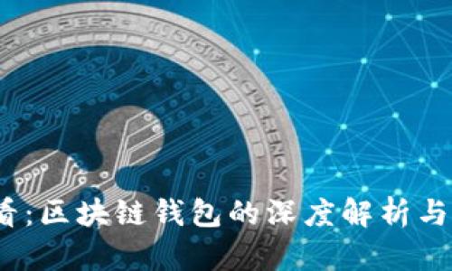 2025必看：区块链钱包的深度解析与未来趋势