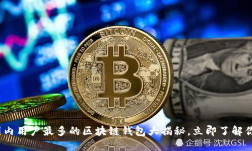 2025必看：国内用户最多的区块链钱包大揭秘，立即了解你的资产保障！