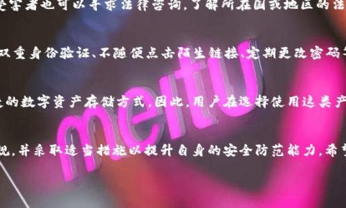 关于TPWallet被盗的法律问题，首先需要明确几个关键点。TPWallet作为一种数字资产钱包，其被盗案件涉及到网络安全、数字资产保护以及法律维权等方面。下面将从几个维度逐步探讨TPWallet被盗是否能立案的问题。

一、法律视角下的数字资产
首先，数字资产的法律地位是一个复杂的问题。在许多国家和地区，数字货币和资产尚未明确被认可为传统意义上的财产。因此，TPWallet被盗后，法律上的保护和救济途径可能会受到限制。在某些国家，如中国，虚拟货币的交易被禁止，相应的法律保护机制也不完善。这使得受害者在寻求法律救助时面临困难。

二、报警与立案
当TPWallet被盗时，用户可以选择报警。然而，能否立案取决于多个因素，包括盗窃的性质、金额、证据的充分性等。一般情况下，如果涉及到金额较大的盗窃，警方通常会更为重视，并可能立案调查。然而， 如果犯罪嫌疑人位于境外，或者缺乏有效证据，立案的几率将大大降低。

三、证据收集的重要性
在报警之前，受害者需要尽可能收集相关证据，包括交易记录、盗窃前后的钱包地址、通讯记录等。这些证据将是立案调查的重要基础。同时，用户也应当保存好与TPWallet相关的所有信息，以便后续处理。

四、法律救济途径
除了向警方报案外，受害者还可以考虑通过其他渠道寻求救济。例如，某些地区设有网络犯罪举报平台，专门处理网络犯罪案件。受害者也可以寻求法律咨询，了解所在国或地区的法律规定，从而采取适当的法律措施。

五、预防措施与风险管理
尽管事后追讨盗窃产生的损失非常重要，但更为关键的是如何防范类似事件的再次发生。用户应加强自身的安全意识，例如启用双重身份验证、不随便点击陌生链接、定期更改密码等。此外，选择信誉良好的数字资产平台和钱包，降低被盗的风险。

六、对待数字货币的市场前景
在快速发展的数字货币市场中，TPWallet等钱包的安全性显得尤为重要。随着未来技术的不断进步，有望推出更加安全、更加便捷的数字资产存储方式。因此，用户在选择使用这类产品时，应关注其安全政策和技术架构，从而最大程度地保障自身的资产安全。

总结
TPWallet被盗事件的立案问题复杂，涉及法律、证据、平台等多个方面。在追求合法权益的过程中，用户需要充分了解相关法律法规，并采取适当措施以提升自身的安全防范能力。希望在未来，随着数字资产相关法律的进一步完善，能够为用户提供更有力的保护。

这些内容提供了一定的深度和广度，希望能够帮助到你。