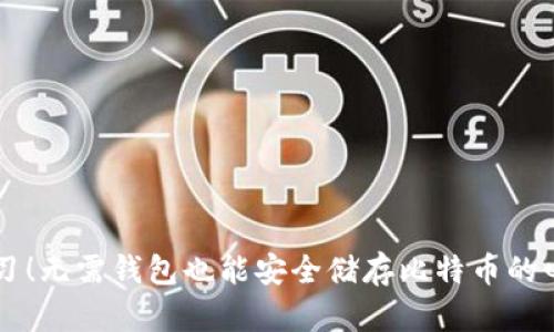 立即学习！无需钱包也能安全储存比特币的四种方法
