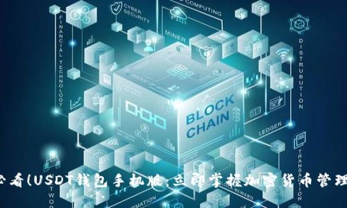 2025必看！USDT钱包手机版：立即掌握加密货币管理新方式