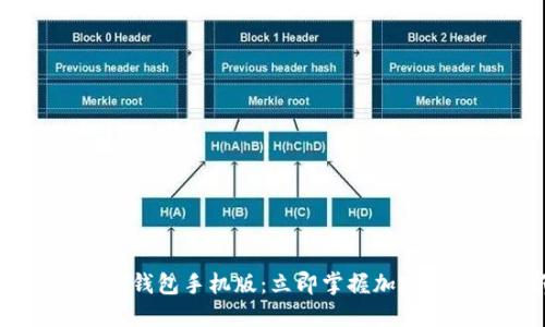 2025必看！USDT钱包手机版：立即掌握加密货币管理新方式