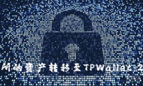 如何将Biki交易所的资产转移至TPWallet：2025年必看指南