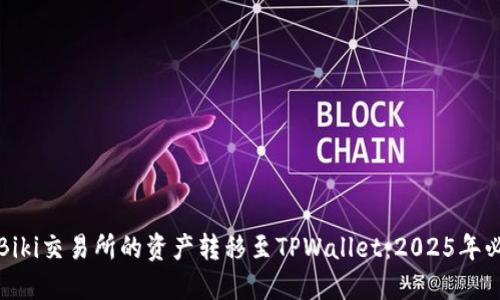 如何将Biki交易所的资产转移至TPWallet：2025年必看指南