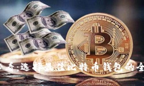 2025必看：选择最佳比特币钱包的全面指南