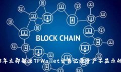 2023年立即解决TPWallet交易记录资产不显示的问题