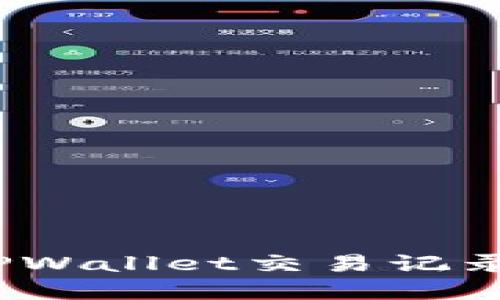 2023年立即解决TPWallet交易记录资产不显示的问题