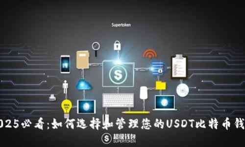 2025必看：如何选择和管理您的USDT比特币钱包