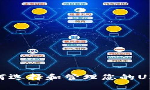 2025必看：如何选择和管理您的USDT比特币钱包