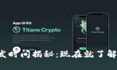 区块链钱包开发时间揭秘：现在就了解2025必看趋