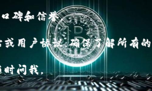 提到TPWallet，如果你想了解推广是否有提成的问题，通常来说，许多区块链项目和平台确实会设置推广或推荐计划，包括TPWallet。这样的推广计划通常是为了鼓励用户分享平台，扩大其用户基础。

### 提成机制

一般来说，推广提成的机制可能包括以下几个方面：

1. **推荐链接**：用户在注册后会获得一个唯一的推荐链接，分享给其他人来吸引他们使用TPWallet。一旦有人通过这个链接注册或进行交易，推荐者就会获得一定的提成。

2. **多级提成**：有些平台提供多级提成，即当你推荐的人再去推荐其他人时，你也可以从他们的推广中获得一定比例的收益。

3. **奖励条件**：提成的获取通常需要满足一些条件，比如被推荐人必须完成一定的交易金额，或者在平台上达到某些活跃度。

### 参与方式

如果你有兴趣参与TPWallet的推广计划，可以通过以下步骤进行：

1. **注册账户**：首先需要在TPWallet平台注册一个账户。如果已经注册，可以跳过这一步。

2. **获取推荐链接**：登录账户后，寻找与推广相关的选项，这样你便可以获取到专属的推荐链接。

3. **分享链接**：您可以通过社交媒体、博客、论坛等多种渠道分享这个链接，吸引更多的人使用TPWallet。

4. **跟踪收益**：通过平台提供的后台，您可以实时查看推广效果、获利情况。

### 风险与注意事项

然而，在进行任何推广之前，您还需要注意以下几点：

- **真实性**：确保您推广的产品或服务是真实有效的，以免因为不实宣传损害自己的声誉。

- **合规性**：了解监管政策，确保您的推广方式符合当地法律法规。

- **反馈收集**：跟踪被推荐人的体验，收集反馈，并尽可能提供帮助，以提升自己的口碑和信誉。

总之，TPWallet的推广计划通常是有提成的，具体的细节和条款可以参考其官方网站或用户协议，确保了解所有的规则和流程。 

希望这些信息能帮助你更好地理解TPWallet的推广提成机制！如果有其他问题，请随时问我。