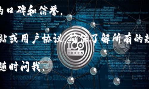 提到TPWallet，如果你想了解推广是否有提成的问题，通常来说，许多区块链项目和平台确实会设置推广或推荐计划，包括TPWallet。这样的推广计划通常是为了鼓励用户分享平台，扩大其用户基础。

### 提成机制

一般来说，推广提成的机制可能包括以下几个方面：

1. **推荐链接**：用户在注册后会获得一个唯一的推荐链接，分享给其他人来吸引他们使用TPWallet。一旦有人通过这个链接注册或进行交易，推荐者就会获得一定的提成。

2. **多级提成**：有些平台提供多级提成，即当你推荐的人再去推荐其他人时，你也可以从他们的推广中获得一定比例的收益。

3. **奖励条件**：提成的获取通常需要满足一些条件，比如被推荐人必须完成一定的交易金额，或者在平台上达到某些活跃度。

### 参与方式

如果你有兴趣参与TPWallet的推广计划，可以通过以下步骤进行：

1. **注册账户**：首先需要在TPWallet平台注册一个账户。如果已经注册，可以跳过这一步。

2. **获取推荐链接**：登录账户后，寻找与推广相关的选项，这样你便可以获取到专属的推荐链接。

3. **分享链接**：您可以通过社交媒体、博客、论坛等多种渠道分享这个链接，吸引更多的人使用TPWallet。

4. **跟踪收益**：通过平台提供的后台，您可以实时查看推广效果、获利情况。

### 风险与注意事项

然而，在进行任何推广之前，您还需要注意以下几点：

- **真实性**：确保您推广的产品或服务是真实有效的，以免因为不实宣传损害自己的声誉。

- **合规性**：了解监管政策，确保您的推广方式符合当地法律法规。

- **反馈收集**：跟踪被推荐人的体验，收集反馈，并尽可能提供帮助，以提升自己的口碑和信誉。

总之，TPWallet的推广计划通常是有提成的，具体的细节和条款可以参考其官方网站或用户协议，确保了解所有的规则和流程。 

希望这些信息能帮助你更好地理解TPWallet的推广提成机制！如果有其他问题，请随时问我。