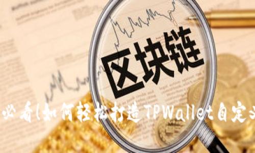 2025必看！如何轻松打造TPWallet自定义界面