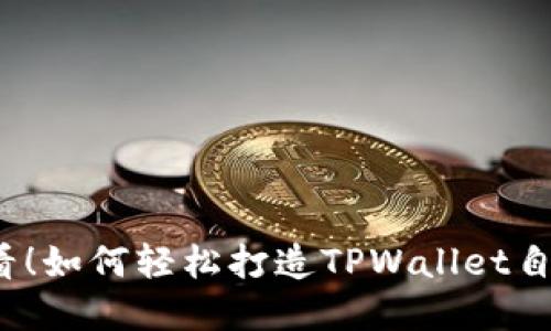 2025必看！如何轻松打造TPWallet自定义界面