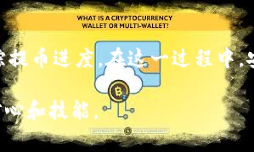 在区块链世界中，以太坊作为一种流行的加密货币，其钱包的提币进度查询是许多用户关心的问题。了解如何跟踪提币进度不仅帮助用户及时获取资金，还能提升对交易安全性的认知。下面，我们将详细介绍如何检查以太坊钱包的提币进度，并探讨相关的背景信息和注意事项。

一、以太坊提币的基本概念
以太坊（Ethereum）是一种开源的区块链平台，支持智能合约和去中心化应用（DApp）。在以太坊网络中，用户可以通过钱包管理其资产，包括发送和接收以太币（ETH）以及其他基于以太坊的代币。在进行提币操作时，用户通常需要将其钱包中的数字资产转移到交易所或其他钱包。

二、提币流程简述
提币通常涉及几个步骤：首先，用户需要在交易所或平台上申请提币，并填写接收地址。之后，平台会进行一系列审核，包括安全性验证和资金审核。一旦审核通过，提币请求将被提交到以太坊网络，等待确认。这个确认过程涉及到区块链的交易验证，因此需要一定的时间。

三、查询提币进度的方法
在提币过程中，用户可以通过多种方法来查询提币的进度。

h41. 使用区块浏览器/h4
区块浏览器是一个公共的在线工具，允许用户查阅以太坊网络中的交易记录。你可以按照以下步骤使用区块浏览器查询提币进度：
ul
    li首先，在已提交提币请求后的交易所或钱包中找到该交易的“交易哈希（Transaction Hash）”。/li
    li访问一个以太坊区块浏览器网站，如Etherscan（https://etherscan.io/）。/li
    li在搜索框中输入交易哈希，然后点击搜索。/li
    li在页面上，你将看到交易的详细信息，包括其状态、确认次数和相关的区块信息。/li
/ul

h42. 检查钱包余额/h4
除了使用区块浏览器外，用户还可以通过自己的钱包界面直接检查余额。如果提币操作成功，您的接收地址应显示增加的余额。
在这一过程中，尤其是在多个钱包之间操作时，务必确认接收地址的正确性，以避免因地址错误而造成的资产损失。

h43. 向交易所查询/h4
如果你在使用交易所进行提币，可以直接联系该交易所的客服，询问提币的进度。这对于处理复杂的情况尤其有效，例如提币重复请求或转账失败的情况。

四、影响提币进度的因素
提币的进度可能受到多种因素影响：

h41. 网络拥堵/h4
以太坊网络交易量的波动直接影响提币的速度。在网络高峰期，交易确认时间可能会显著延长。相反，在网络相对空闲的时候，提币速度将较快。

h42. 确认次数/h4
某些交易所或平台在提币时会要求一定数量的确认。在当前以太坊网络中，每个区块的生成大约需要15秒，通常4-10次确认是比较常见的要求。

h43. 交易费用/h4
每一笔以太坊交易都需要支付交易费用（Gas Fee）。交易费用过低可能会导致交易处理速度缓慢，因此在提币时设定适当的费用也很重要。

五、提币时的安全注意事项
在提币的过程中，安全永远是重中之重。以下是一些安全的建议：

h41. 确认接收地址/h4
在提交提币请求前，务必要仔细检查接收地址，确保它是完全正确的。对于加密货币，一旦转账确认，无法恢复。

h42. 使用强密码/h4
确保你的钱包和交易所账户使用强密码，并定期更新。如果平台提供双重认证（2FA），一定要启用。

h43. 定期检查账户活动/h4
用户应该定期检查自己的账户活动，如发现任何可疑交易，立即采取措施，可能需要更改密码和停用相关服务。

六、总结
查询以太坊钱包的提币进度是一项相对简单的任务，只需掌握一些基本的方法和工具即可完成。无论是使用区块浏览器，还是直接向交易所询问，用户都可以有效地追踪提币进度。在这一过程中，安全意识也至关重要，始终保持警惕，确保资产安全。因此，要时刻关注网络状态、交易费用以及自我保护措施。希望这篇文章能对你在以太坊提现操作中的疑惑有所帮助。

通过以上详细的介绍，相信你已经掌握了如何查询以太坊 Wallet 的提币进度以及注意事项。随着加密货币的普及，了解这些基本知识将有助于提升你在这个领域的信心和技能。