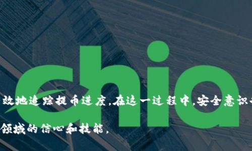 在区块链世界中，以太坊作为一种流行的加密货币，其钱包的提币进度查询是许多用户关心的问题。了解如何跟踪提币进度不仅帮助用户及时获取资金，还能提升对交易安全性的认知。下面，我们将详细介绍如何检查以太坊钱包的提币进度，并探讨相关的背景信息和注意事项。

一、以太坊提币的基本概念
以太坊（Ethereum）是一种开源的区块链平台，支持智能合约和去中心化应用（DApp）。在以太坊网络中，用户可以通过钱包管理其资产，包括发送和接收以太币（ETH）以及其他基于以太坊的代币。在进行提币操作时，用户通常需要将其钱包中的数字资产转移到交易所或其他钱包。

二、提币流程简述
提币通常涉及几个步骤：首先，用户需要在交易所或平台上申请提币，并填写接收地址。之后，平台会进行一系列审核，包括安全性验证和资金审核。一旦审核通过，提币请求将被提交到以太坊网络，等待确认。这个确认过程涉及到区块链的交易验证，因此需要一定的时间。

三、查询提币进度的方法
在提币过程中，用户可以通过多种方法来查询提币的进度。

h41. 使用区块浏览器/h4
区块浏览器是一个公共的在线工具，允许用户查阅以太坊网络中的交易记录。你可以按照以下步骤使用区块浏览器查询提币进度：
ul
    li首先，在已提交提币请求后的交易所或钱包中找到该交易的“交易哈希（Transaction Hash）”。/li
    li访问一个以太坊区块浏览器网站，如Etherscan（https://etherscan.io/）。/li
    li在搜索框中输入交易哈希，然后点击搜索。/li
    li在页面上，你将看到交易的详细信息，包括其状态、确认次数和相关的区块信息。/li
/ul

h42. 检查钱包余额/h4
除了使用区块浏览器外，用户还可以通过自己的钱包界面直接检查余额。如果提币操作成功，您的接收地址应显示增加的余额。
在这一过程中，尤其是在多个钱包之间操作时，务必确认接收地址的正确性，以避免因地址错误而造成的资产损失。

h43. 向交易所查询/h4
如果你在使用交易所进行提币，可以直接联系该交易所的客服，询问提币的进度。这对于处理复杂的情况尤其有效，例如提币重复请求或转账失败的情况。

四、影响提币进度的因素
提币的进度可能受到多种因素影响：

h41. 网络拥堵/h4
以太坊网络交易量的波动直接影响提币的速度。在网络高峰期，交易确认时间可能会显著延长。相反，在网络相对空闲的时候，提币速度将较快。

h42. 确认次数/h4
某些交易所或平台在提币时会要求一定数量的确认。在当前以太坊网络中，每个区块的生成大约需要15秒，通常4-10次确认是比较常见的要求。

h43. 交易费用/h4
每一笔以太坊交易都需要支付交易费用（Gas Fee）。交易费用过低可能会导致交易处理速度缓慢，因此在提币时设定适当的费用也很重要。

五、提币时的安全注意事项
在提币的过程中，安全永远是重中之重。以下是一些安全的建议：

h41. 确认接收地址/h4
在提交提币请求前，务必要仔细检查接收地址，确保它是完全正确的。对于加密货币，一旦转账确认，无法恢复。

h42. 使用强密码/h4
确保你的钱包和交易所账户使用强密码，并定期更新。如果平台提供双重认证（2FA），一定要启用。

h43. 定期检查账户活动/h4
用户应该定期检查自己的账户活动，如发现任何可疑交易，立即采取措施，可能需要更改密码和停用相关服务。

六、总结
查询以太坊钱包的提币进度是一项相对简单的任务，只需掌握一些基本的方法和工具即可完成。无论是使用区块浏览器，还是直接向交易所询问，用户都可以有效地追踪提币进度。在这一过程中，安全意识也至关重要，始终保持警惕，确保资产安全。因此，要时刻关注网络状态、交易费用以及自我保护措施。希望这篇文章能对你在以太坊提现操作中的疑惑有所帮助。

通过以上详细的介绍，相信你已经掌握了如何查询以太坊 Wallet 的提币进度以及注意事项。随着加密货币的普及，了解这些基本知识将有助于提升你在这个领域的信心和技能。