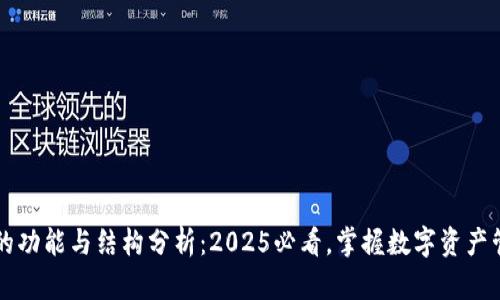 TPWallet的功能与结构分析：2025必看，掌握数字资产管理新趋势