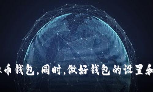 在当前数字货币迅速发展的时代，虚拟币钱包成为了投资者和用户管理和存储加密资产的重要工具。无论你是刚接触虚拟货币的新手，还是经验丰富的投资者，了解虚拟币钱包的获取途径对你的加密资产安全至关重要。以下是一些主要的寻找和选择虚拟币钱包的方法与步骤。

什么是虚拟币钱包？
虚拟币钱包是用于存储、接收和发送加密货币的一种工具。与传统的钱包不同，它并不存储实际的货币，而是存储公钥和私钥。公钥类似于银行账号，你可以通过它接收资金；而私钥则相当于密码，只有拥有私钥的人才能访问和管理其钱包内的加密资产。因此，保护好私钥是非常重要的。

虚拟币钱包的种类
在寻找虚拟币钱包的过程中，首先你需要了解市面上常见的几种钱包类型。常见的虚拟币钱包主要包括以下几种：
ul
    listrong热钱包/strong：这种钱包常常连接互联网，可以更方便地进行交易和转账，例如手机钱包和在线钱包。/li
    listrong冷钱包/strong：冷钱包是离线存储的，比较安全，适合长期保存资产，如硬件钱包和纸钱包。/li
    listrong桌面钱包/strong：这些钱包安装在你的电脑上，能够提供较高的安全性和控制权，但也容易受到恶意软件的影响。/li
    listrong移动钱包/strong：适用于手机的应用程序，可以随时随地发送和接收虚拟货币，便于日常使用。/li
/ul

钱包的选择标准
选择适合自己的虚拟币钱包时，可以考虑以下几个标准：
ul
    listrong安全性/strong：钱包的安全性必须放在首位，尽量选择那些有良好声誉和被广泛使用的钱包。/li
    listrong用户体验/strong：界面友好、操作简单的钱包更容易上手。/li
    listrong支持的币种/strong：确保你选择的钱包支持你所持有的虚拟货币。/li
    listrong备份与恢复功能/strong：一款好的钱包应该提供备份与恢复功能，以防止意外丢失资产。/li
/ul

在哪里寻找虚拟币钱包？
现在你知道了虚拟币钱包的类型和选择标准，接下来我们来探讨寻找这些钱包的具体途径。

h41. 官方网站/h4
许多流行的虚拟币钱包都有自己的官方网站，包括提供下载的链接和详细的使用说明。例如，a href=