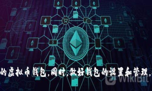 在当前数字货币迅速发展的时代，虚拟币钱包成为了投资者和用户管理和存储加密资产的重要工具。无论你是刚接触虚拟货币的新手，还是经验丰富的投资者，了解虚拟币钱包的获取途径对你的加密资产安全至关重要。以下是一些主要的寻找和选择虚拟币钱包的方法与步骤。

什么是虚拟币钱包？
虚拟币钱包是用于存储、接收和发送加密货币的一种工具。与传统的钱包不同，它并不存储实际的货币，而是存储公钥和私钥。公钥类似于银行账号，你可以通过它接收资金；而私钥则相当于密码，只有拥有私钥的人才能访问和管理其钱包内的加密资产。因此，保护好私钥是非常重要的。

虚拟币钱包的种类
在寻找虚拟币钱包的过程中，首先你需要了解市面上常见的几种钱包类型。常见的虚拟币钱包主要包括以下几种：
ul
    listrong热钱包/strong：这种钱包常常连接互联网，可以更方便地进行交易和转账，例如手机钱包和在线钱包。/li
    listrong冷钱包/strong：冷钱包是离线存储的，比较安全，适合长期保存资产，如硬件钱包和纸钱包。/li
    listrong桌面钱包/strong：这些钱包安装在你的电脑上，能够提供较高的安全性和控制权，但也容易受到恶意软件的影响。/li
    listrong移动钱包/strong：适用于手机的应用程序，可以随时随地发送和接收虚拟货币，便于日常使用。/li
/ul

钱包的选择标准
选择适合自己的虚拟币钱包时，可以考虑以下几个标准：
ul
    listrong安全性/strong：钱包的安全性必须放在首位，尽量选择那些有良好声誉和被广泛使用的钱包。/li
    listrong用户体验/strong：界面友好、操作简单的钱包更容易上手。/li
    listrong支持的币种/strong：确保你选择的钱包支持你所持有的虚拟货币。/li
    listrong备份与恢复功能/strong：一款好的钱包应该提供备份与恢复功能，以防止意外丢失资产。/li
/ul

在哪里寻找虚拟币钱包？
现在你知道了虚拟币钱包的类型和选择标准，接下来我们来探讨寻找这些钱包的具体途径。

h41. 官方网站/h4
许多流行的虚拟币钱包都有自己的官方网站，包括提供下载的链接和详细的使用说明。例如，a href=