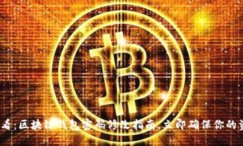 2025必看：区块链钱包密码修改指南，立即确保你的资产安全