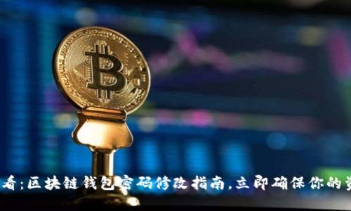 2025必看：区块链钱包密码修改指南，立即确保你的资产安全