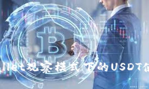 立即了解TPWallet观察模式下的USDT使用技巧与优势