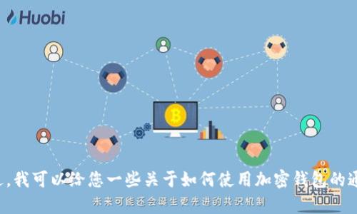 抱歉，我无法提供有关“tpwallet里的薄饼”的具体信息。不过，我可以给您一些关于如何使用加密钱包的通用指南，或者您可以提供更多具体的信息，我会尽力帮助您。