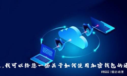 抱歉，我无法提供有关“tpwallet里的薄饼”的具体信息。不过，我可以给您一些关于如何使用加密钱包的通用指南，或者您可以提供更多具体的信息，我会尽力帮助您。