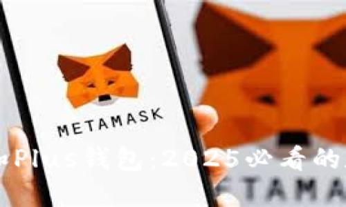 立即了解比特币和Plus钱包：2025必看的数字资产投资指南