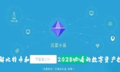 立即了解比特币和Plus钱包：2025必看的数字资产投