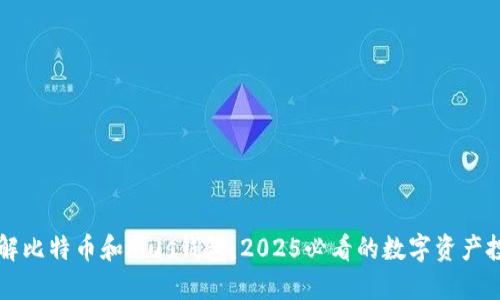 立即了解比特币和Plus钱包：2025必看的数字资产投资指南