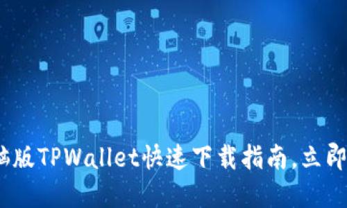2025必看：电脑版TPWallet快速下载指南，立即掌握加密技术！