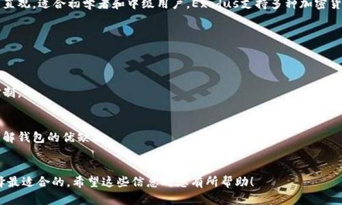 选择虚拟币钱包时，用户需考虑安全性、易用性和支持的币种等多个因素。以下是一些广受欢迎且被认为好用的虚拟币钱包，供您参考：

### 1. **Coinbase Wallet**
- **优点**：Coinbase是一个知名且易于使用的交易所，其钱包支持多种加密货币。用户界面友好，适合新手使用。此外，Coinbase Wallet还允许用户完全控制他们的私钥。
- **适用平台**：支持iOS和Android。

### 2. **MetaMask**
- **优点**：MetaMask是一款流行的以太坊钱包，允许用户与以太坊区块链上的去中心化应用（dApps）互动。它的界面简单易用，非常适合那些想要投资以太坊及其代币的用户。
- **适用平台**：可作为浏览器扩展，也有移动应用。

### 3. **Trust Wallet**
- **优点**：Trust Wallet是Binance旗下的官方钱包，支持多种加密货币。它的安全性高且用户体验良好，尤其是对于移动用户而言。此外，Trust Wallet还支持去中心化交易所（DEX）交易。
- **适用平台**：移动设备应用，支持iOS和Android。

### 4. **Exodus**
- **优点**：Exodus是一款桌面和移动应用程序，它的用户界面非常直观，适合初学者和中级用户。Exodus支持多种加密货币，并提供内置交易功能。
- **适用平台**：Mac、Windows、Linux 和移动应用。

### 选择钱包时的注意事项
在选择虚拟币钱包时，用户应考虑以下几个因素：

1. **安全性**：确保钱包提供良好的安全性能，如双重认证和私钥控制。
2. **用户体验**：选择用户友好的界面和易于操作的功能。
3. **支持的币种**：确认该钱包是否支持您想要交易的加密货币。
4. **社区反馈**：查看其他用户的评价和反馈，可以帮助您更好地理解钱包的优缺点。

### 结论
各类虚拟币钱包各有优势，您可以根据自己的需求和使用习惯来选择最适合的。希望这些信息对您有所帮助！