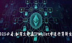 2025必看：如何立即在TPWallet中进行薄饼交易
