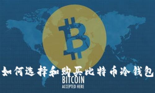 2025必看：如何选择和购买比特币冷钱包？立即了解！