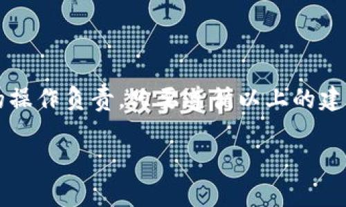 在使用TPWallet进行数字货币提币时，填写错误的网络信息可能会导致资产无法成功转出。为了解决这个问题，以下是一些可能的处理建议和预防措施。

1. 理解提币网络的重要性
在数字货币的世界中，不同的区块链网络对应不同的代币标准。例如，Ethereum（以太坊）网络与Binance Smart Chain（币安智能链） 网络就属于不同的区块链生态系统。提币时，用户需要确保选择正确的网络，因为不同网络之间的资产是不可互通的。如果用户选择了错误的网络，提币操作可能会失败，甚至导致资产无法找回。

2. 常见错误类型
用户在TPWallet提币时，可能会犯各种错误，包括：输入错误的地址、选择不匹配的网络、未达到最低提币金额等。尤其是网络选择错误，是许多用户常见的误区。很多用户在转出资产前，可能会因为急于操作而未仔细检查网络设置，最终导致因选择错误的网络而造成资产损失。

3. 解决方案：如何纠正错误
如果你发现自己在TPWallet提币时填写了错误的网络信息，首先不要惊慌。根据错误的性质，可能存在几种解决方案：
ul
li检查提币状态：如果提币请求尚未处理，你可以撤销该请求并重新提交正确的信息。/li
li联系客服：如果提币请求已经处理但资产未到账，可以联系TPWallet的客服寻求帮助。他们通常会要求用户提供相关信息供调查。/li
li查阅官方资源：TPWallet的官方网站和社交媒体通常会发布一些指南和常见问题解答，用户可以在那里找到解决方案。/li
/ul

4. 预防措施：避免未来出错
为了避免类似错误的再次发生，用户可以采取以下措施来保护他们的资产：
ul
li仔细核对信息：每次进行提币时，务必仔细核对输入的地址和选择的网络，确保它们是匹配的。/li
li了解链上信息：在提币之前，了解即将提币的资产所需的网络信息和转账费用，确保安全。/li
li测试转账小额：初次操作时，可以选择先进行小额测试转账，确认无误后再进行大额操作。/li
li保持更新：关注TPWallet的公告和更新信息，及时了解可能的新功能或变动，以便于更好地使用钱包功能。/li
/ul

5. 结语
在进行任何数字货币交易时，确保所填写的信息的准确性至关重要。虽然TPWallet等平台提供了相关的支持和指导，但作为用户，我们也需要对自己的操作负责。只要遵循以上的建议，大家就能在这个数字货币的世界中安全、顺利地进行交易。

希望以上信息对你解决TPWallet提币网络填写错误的问题有所帮助！如果你有其他疑问或需要进一步的帮助，请随时告知。