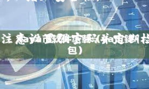 要在TP Wallet中购买HOO，您可以按照以下步骤进行操作。这些步骤适用于大多数加密货币购买流程，但请注意，具体步骤可能会因钱包版本和更新而有所不同。

步骤一：下载并安装TP Wallet
首先，确保您已在您的移动设备上下载并安装TP Wallet。您可以在Google Play商店或Apple App Store中搜索“TP Wallet”，并按照指示下载。

步骤二：创建钱包或恢复钱包
安装完成后，打开TP Wallet。如果您是新用户，您需要创建一个新钱包。请确保安全地保存您的私钥和助记词，这些信息对恢复您的钱包至关重要。如果您已经有一个钱包，可以选择“恢复钱包”并输入您的助记词。

步骤三：充值您的钱包
在购买HOO之前，您需要确保您的TP Wallet中有足够的法定货币或其他加密货币。您可以通过其他加密货币交易所转账或者通过TP Wallet内置的充值选项充值您的钱包。

步骤四：选择HOO交易对
在TP Wallet中，找到“交易”或“市场”选项。搜索HOO，或者找到与HOO相关的交易对，例如HOO/USDT。点击进入，您将看到当前的市场价格和交易量。

步骤五：下单购买HOO
在HOO的交易页面上，您可以看到“买入”选项。输入您希望购买的HOO数量，TP Wallet会自动计算出所需的金额。确认无误后，点击“买入”进行交易。

步骤六：确认交易
完成交易后，TP Wallet会提示你确认交易详情。确保交易信息正确后点击“确认”以完成购买。等待交易确认，您可以在您的资产页面查看到HOO的余额。

步骤七：安全存储
购买完HOO后，建议将您的HOO币存入安全的地方。如需长期持有，您可以考虑将其转移到硬件钱包中，以增加安全性。

总结
购买HOO的过程相对简单，重要的是确保您在交易时保持警惕，监控市场动态，并保障您的钱包安全。注意设置强密码并定期检查您的交易记录。通过TP Wallet，您可以方便快捷地参与加密货币交易，享受HOO带来的潜在收益。

以上步骤应能帮助您在TP Wallet中成功购买HOO。如果您还有其他问题，欢迎随时询问！