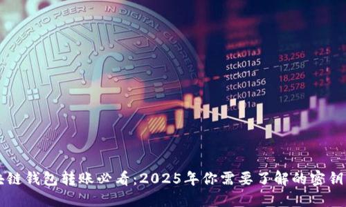 区块链钱包转账必看：2025年你需要了解的密钥知识