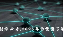 区块链钱包转账必看：2025年你需要了解的密钥知