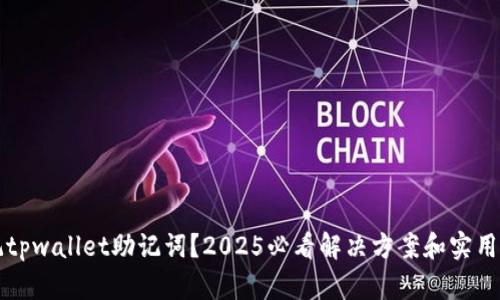 忘记tpwallet助记词？2025必看解决方案和实用技巧