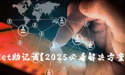 忘记tpwallet助记词？2025必看解决方案和实用技巧