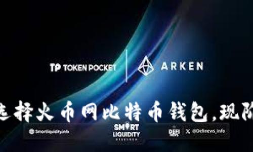 2025必看：如何选择火币网比特币钱包，现阶段最全面的指南
