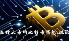 2025必看：如何选择火币网比特币钱包，现阶段最